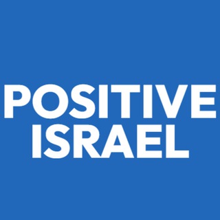 Позитивный Израиль 🇮🇱