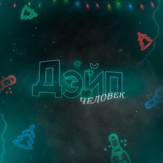 НИШТЯКИ ОТ ДЭЙПА 🔥