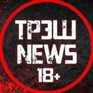 ТРЭШ 18+