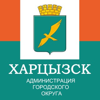 ХАРЦЫЗСК | Администрация городского округа Харцызск 🌹