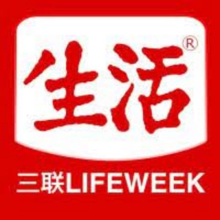 三联生活周刊分享