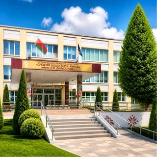 🏫Средняя школа №159 г. Минска имени А.Ф.Данукалова