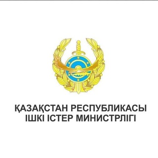 ҚР Ішкі істер министрлігі / Министерство внутренних дел РК