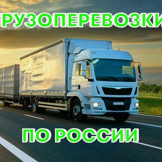🚛ГРУЗОПЕРЕВОЗКИ по РОССИИ и СНГ