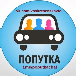 Попутчики.