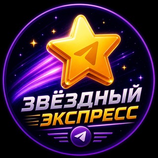 Звёздный Экспресс 🚀