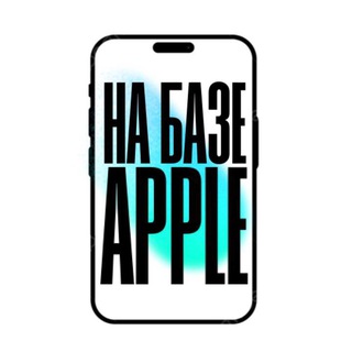 На БАЗЕ Apple - Б/У IPhone