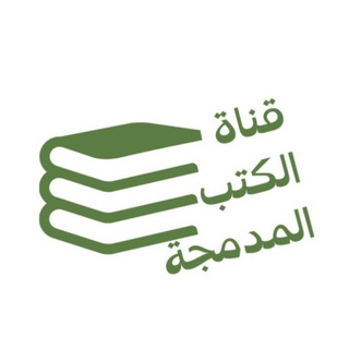 الكتب المدمجة ضم أجزاء الكتب