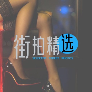 街拍分享|高清街拍