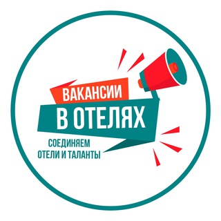 ВАКАНСИИ В ОТЕЛЯХ