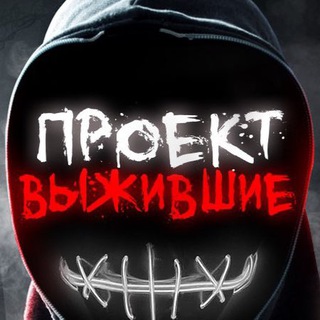 ПРОЕКТ ВЫЖИВШИЕ 🎥 2 сезон