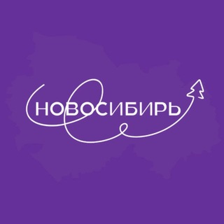 Новосибирь ✔