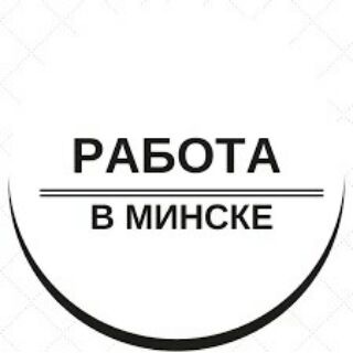 Работа, подработка, вакансии - Минск чат