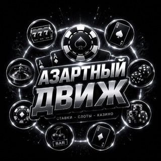 АЗАРТНЫЙ ДВИЖ