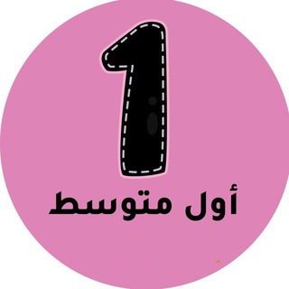 اول متوسط - المنهج السعودي
