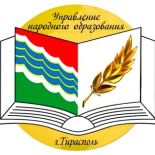 МУ "Управление народного образования г. Тирасполь"