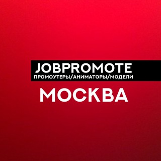 JOBPROMOTE:Работа/Промоутеры/Модели/Москва