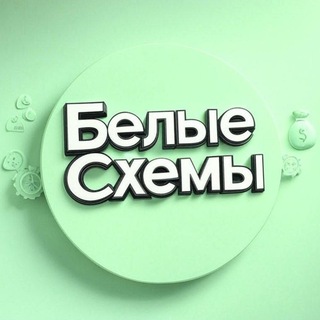 БЕЛЫЕ СХЕМЫ