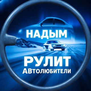НАДЫМ РУЛИТ 🚗🔧📍