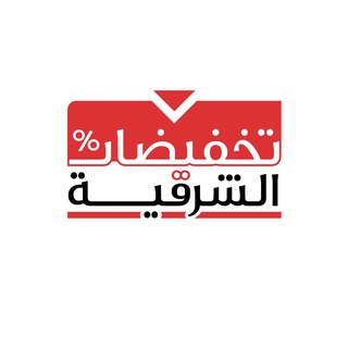 تخفيضات الشرقية نايف الزعبي