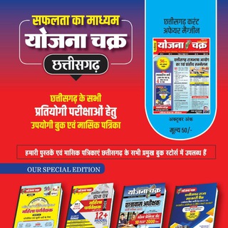 YOJANA CHAKRA publication (CGPSC/CGVYAPAM)