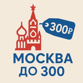 Москва за 300 (₽)
