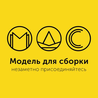 Модель для сборки
