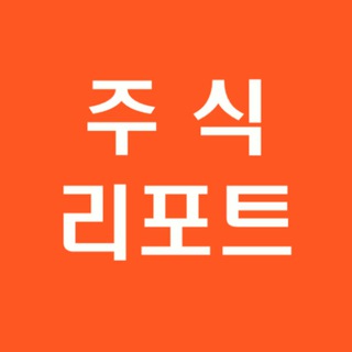[주식] 증권사 리포트