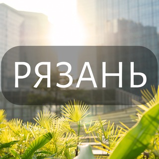 Моя Рязань: Новости, Мероприятия, Вакансии,Бюро находок,Отдам даром,Подслушано,Услуги,Недвижимость,Объявления,ЧП,Афиша,Работа