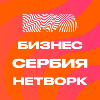 Бизнес-комьюнити Сербии 🇷🇸 HubCollab офлайн в Белграде и онлайн
