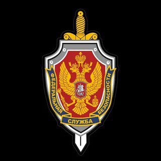 ФСБ РОССИИ