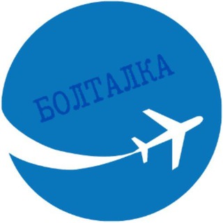 Болталка чата "Отказники Шереметьево"