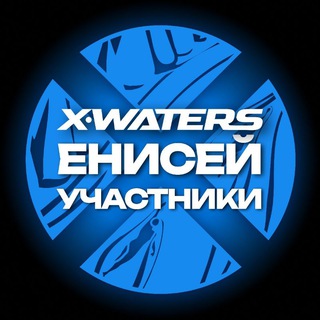 X-WATERS Енисей / участники