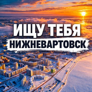 Ищу тебя Нижневартовск 🅥