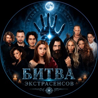 Битва экстрасенсов