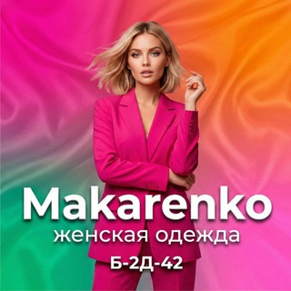 Makarenko Б-2Д-42 | Женская одежда на Садоводе
