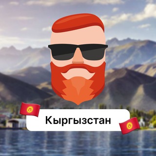 Кыргызстан 🇰🇬 Чат TravelAsk