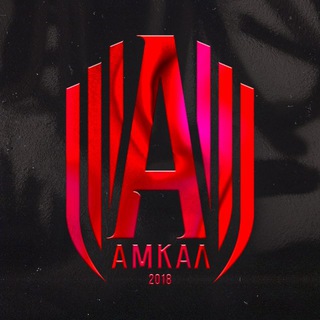 АМКАЛ