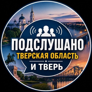 Подслушано Тверь и Тверская область