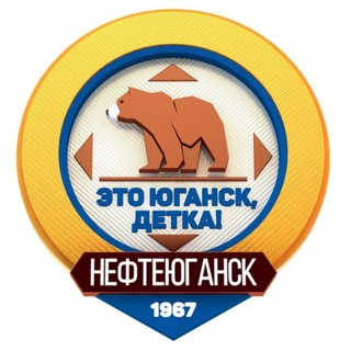 Это Юганск, детка!