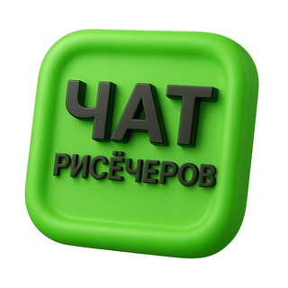ЧАТ рисёчеров | 12 000+ участников