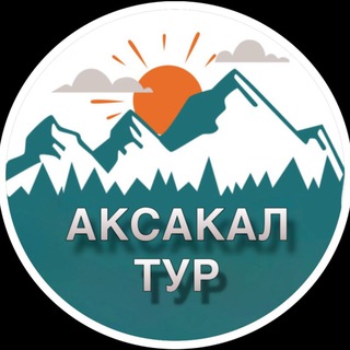 АКСАКАЛ ТУР