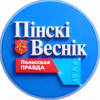 Пинский Вестник