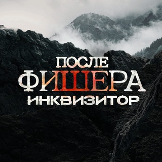 Сериал «После Фишера. Инквизитор»