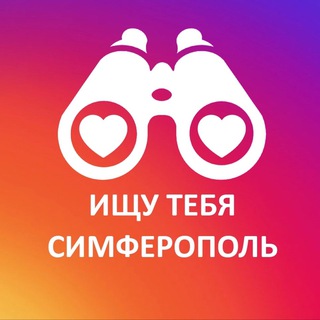 ИЩУ ТЕБЯ СИМФЕРОПОЛЬ
