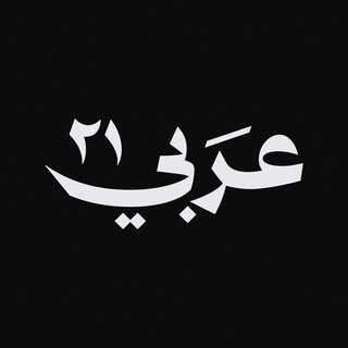 عربي21 ✔