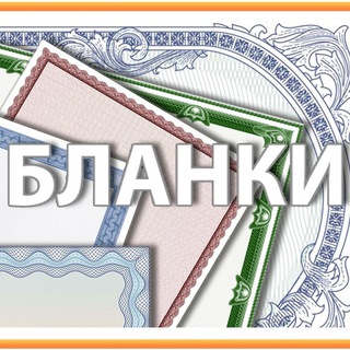 Бланки | Blanklar