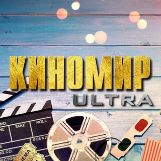 КИНОМИР ultra
