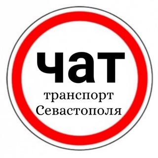 ЧАТ транспорт Севастополя