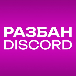 Обход Дискорда / Разблокировка Discord / Разбан / РКН